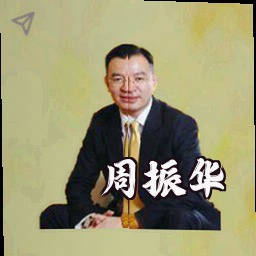 周振华